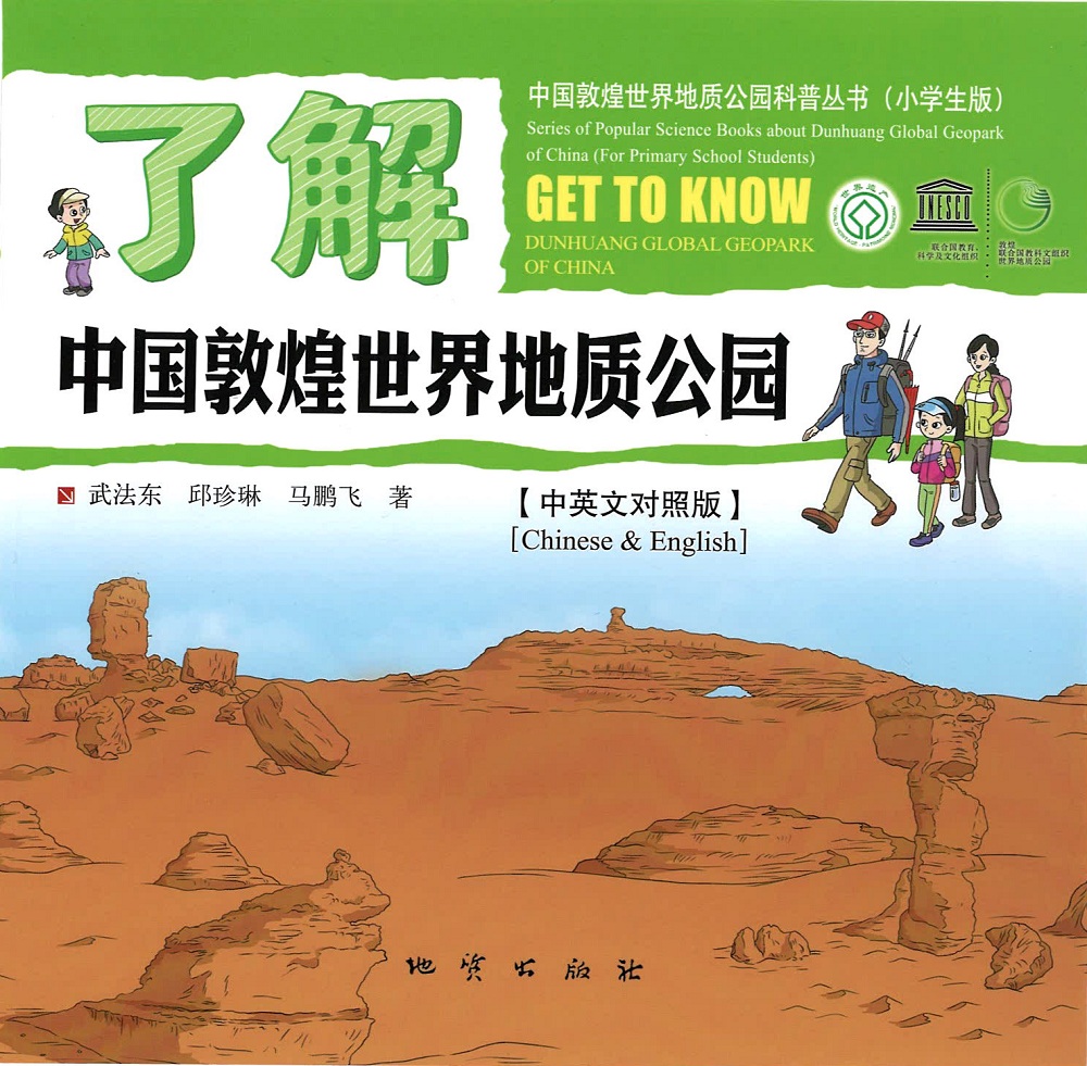 了解中国敦煌世界地质公园（中英文对照版）