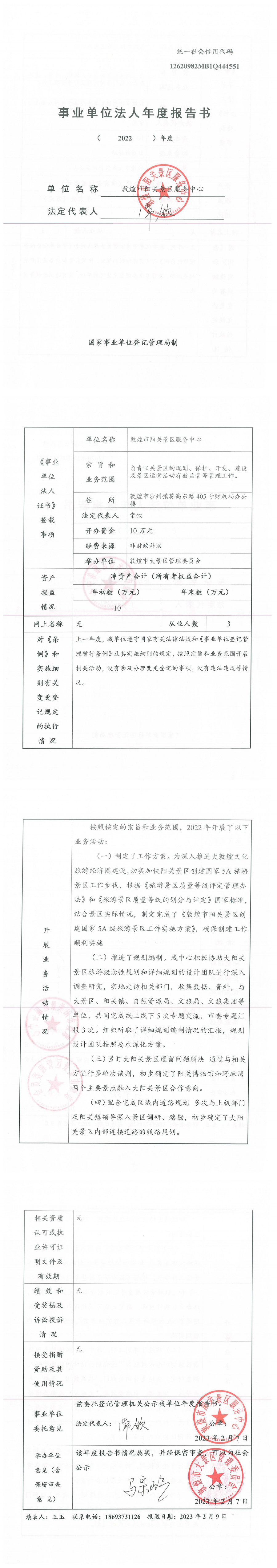 2022 Annual Report of Dunhuang Yangguan Pass Service Center