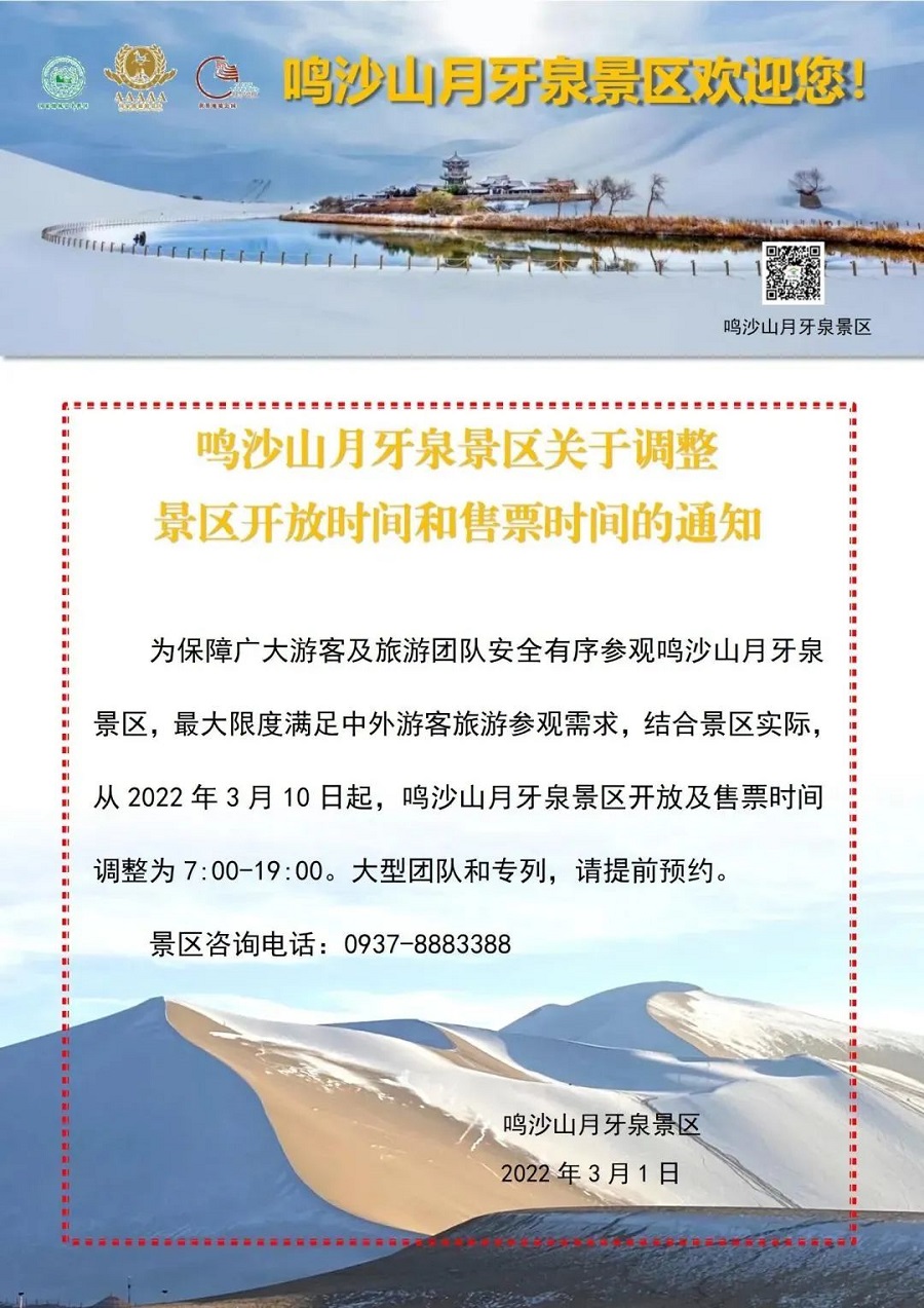 Mingsha Mountain and Crescent Spring Geoarea Adjusts Opening and Ticket Sales Hours