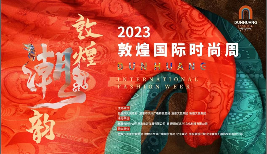 “敦煌潮韵 丝路霓裳”2023敦煌国际时尚周盛大开幕