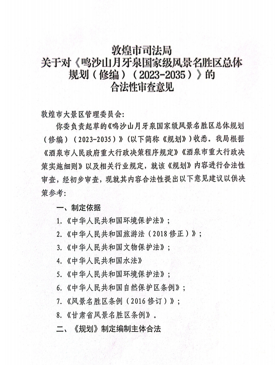 敦煌市司法局关于对《鸣沙山月牙泉国家级风景名胜区总体规划(修编)(2023-2035)》的合法性审查意见
