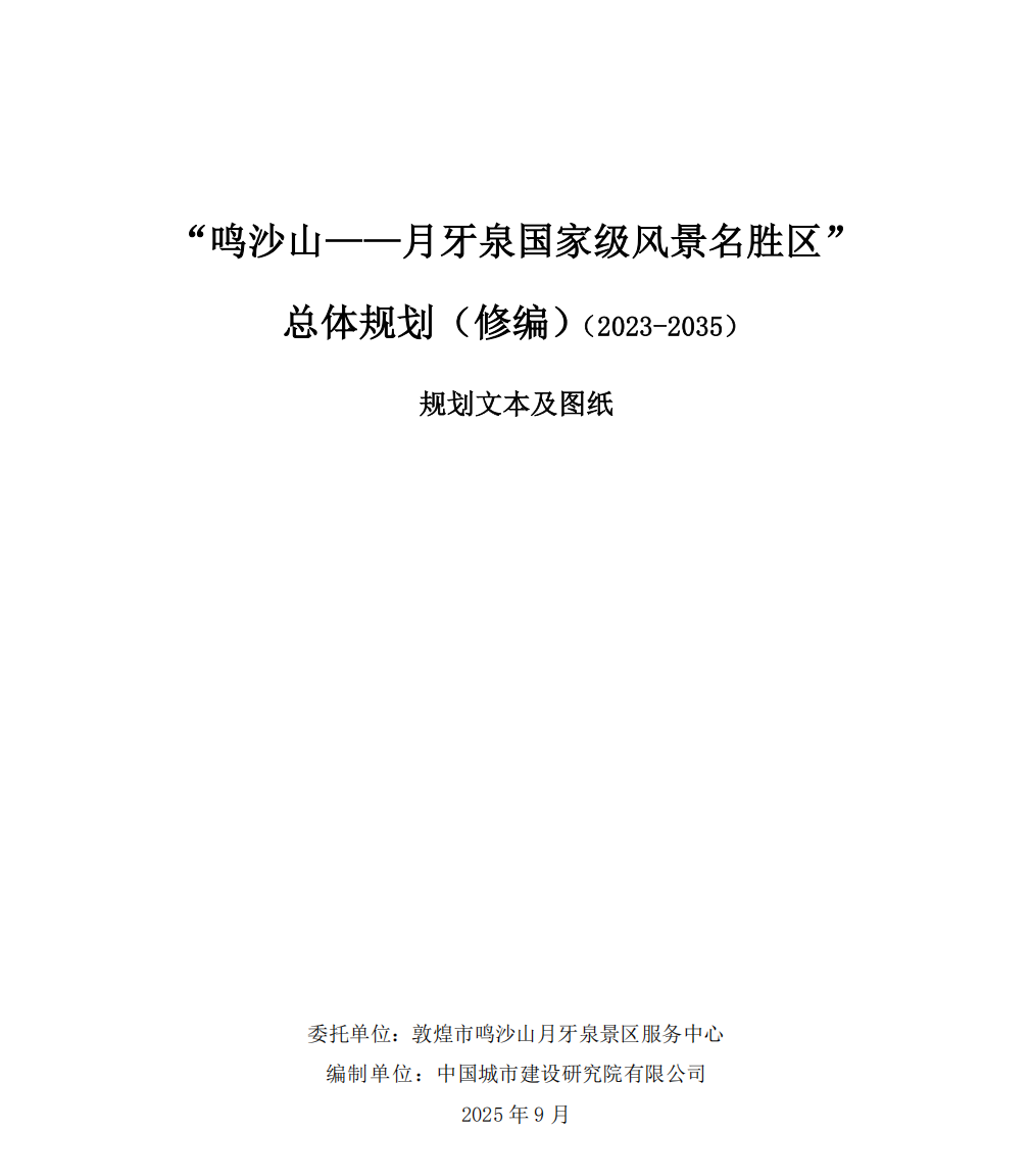 鸣沙山月牙泉风景名胜区总体规划修编文本及图纸20250905