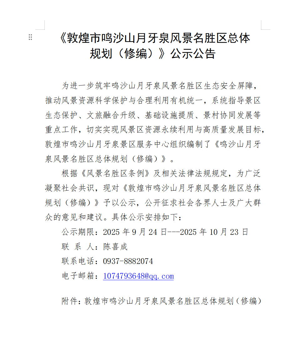 关于《鸣沙山月牙泉风景名胜区总体规划（修编）》的公示