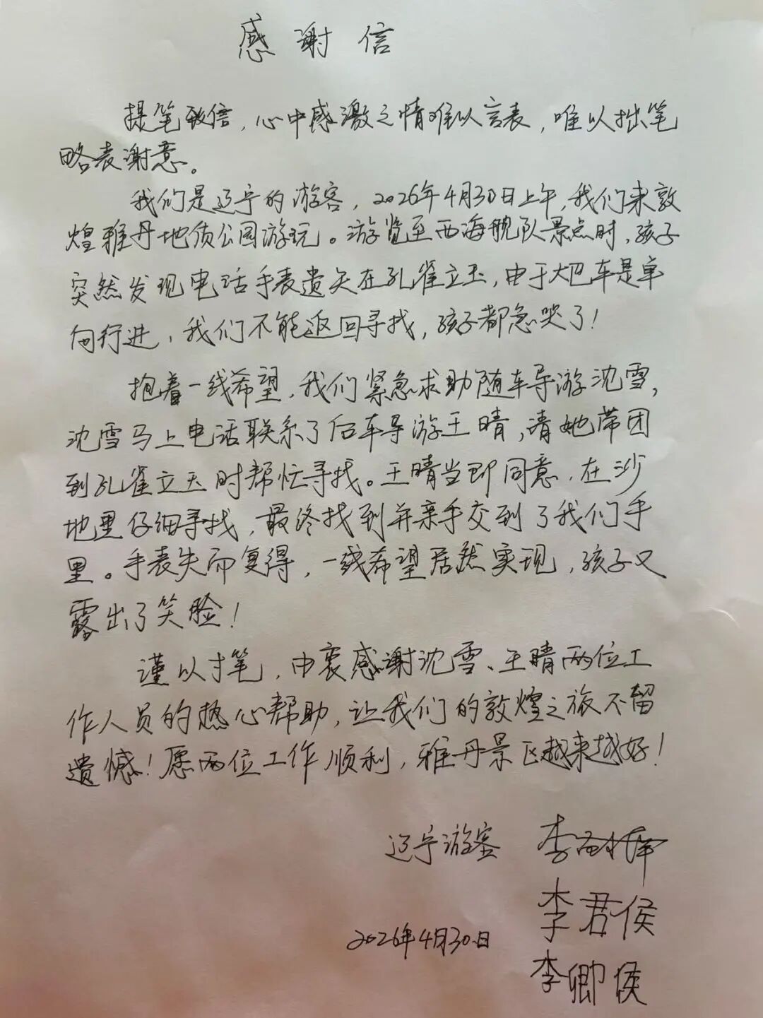 风过雅丹·心留暖意两封感谢信，道尽服务温度